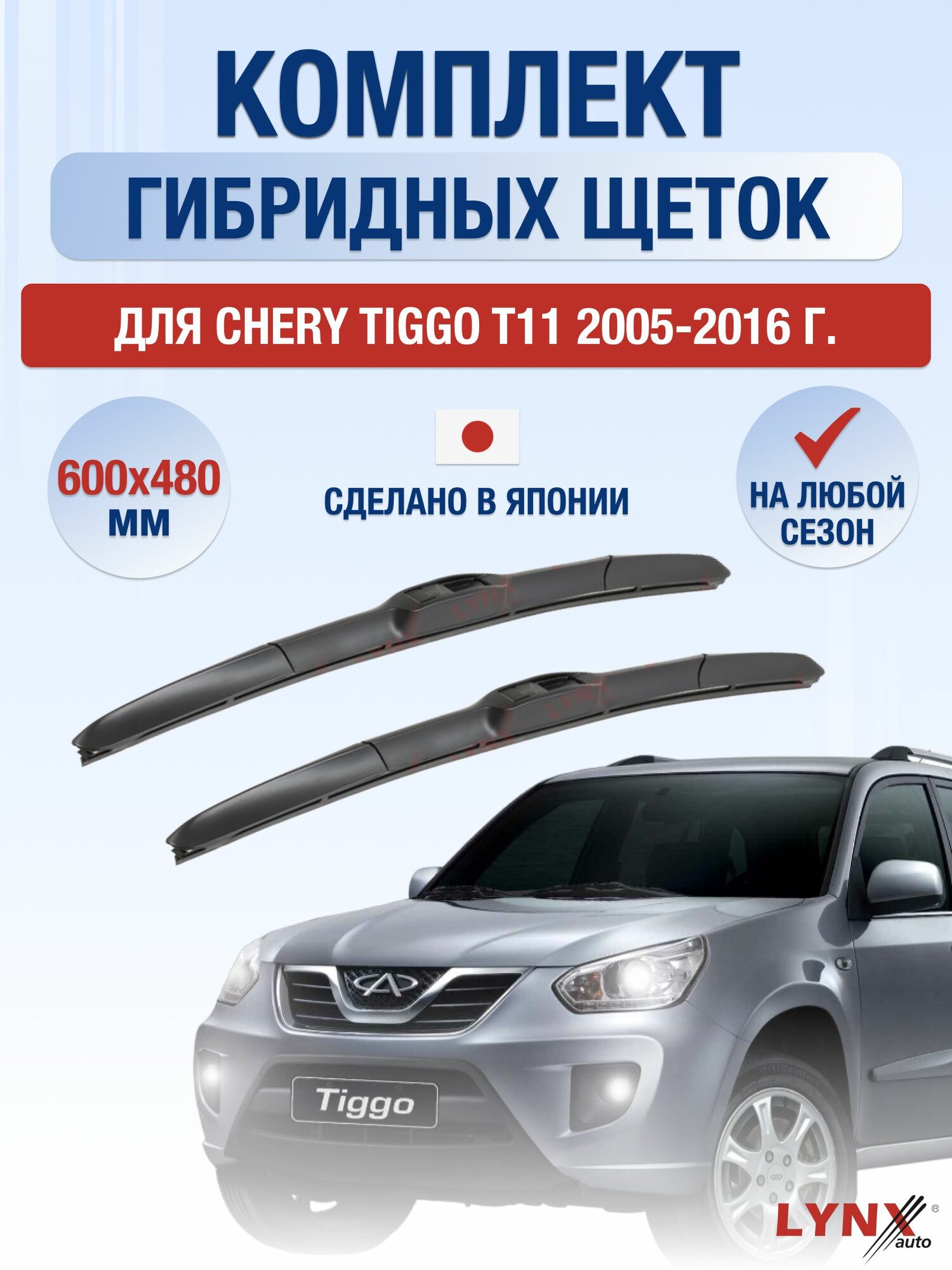 Щетки стеклоочистителя для Chery Tiggo T11 / 2005-2016 / Комплект гибридных дворников 60 48 см Чери Тигго Т11