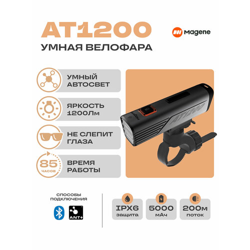 Фара Magene AT1200, передняя, LED, водонепроницаемая, до 85 ч работы, IPX7, 1200 люмен