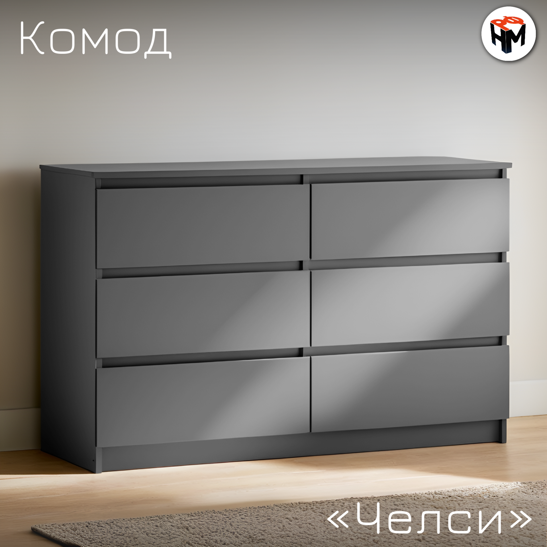 Комод Челси с 6 ящиками, 120х46х77 см, серый цвет, ЛДСП, фасад - графит
