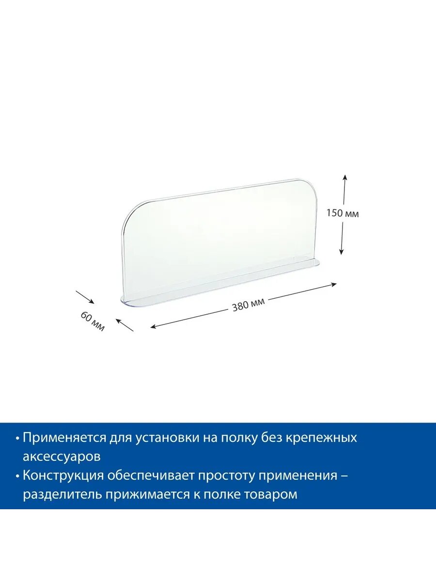 Разделитель 150 мм, длина 380 мм, 20 шт.