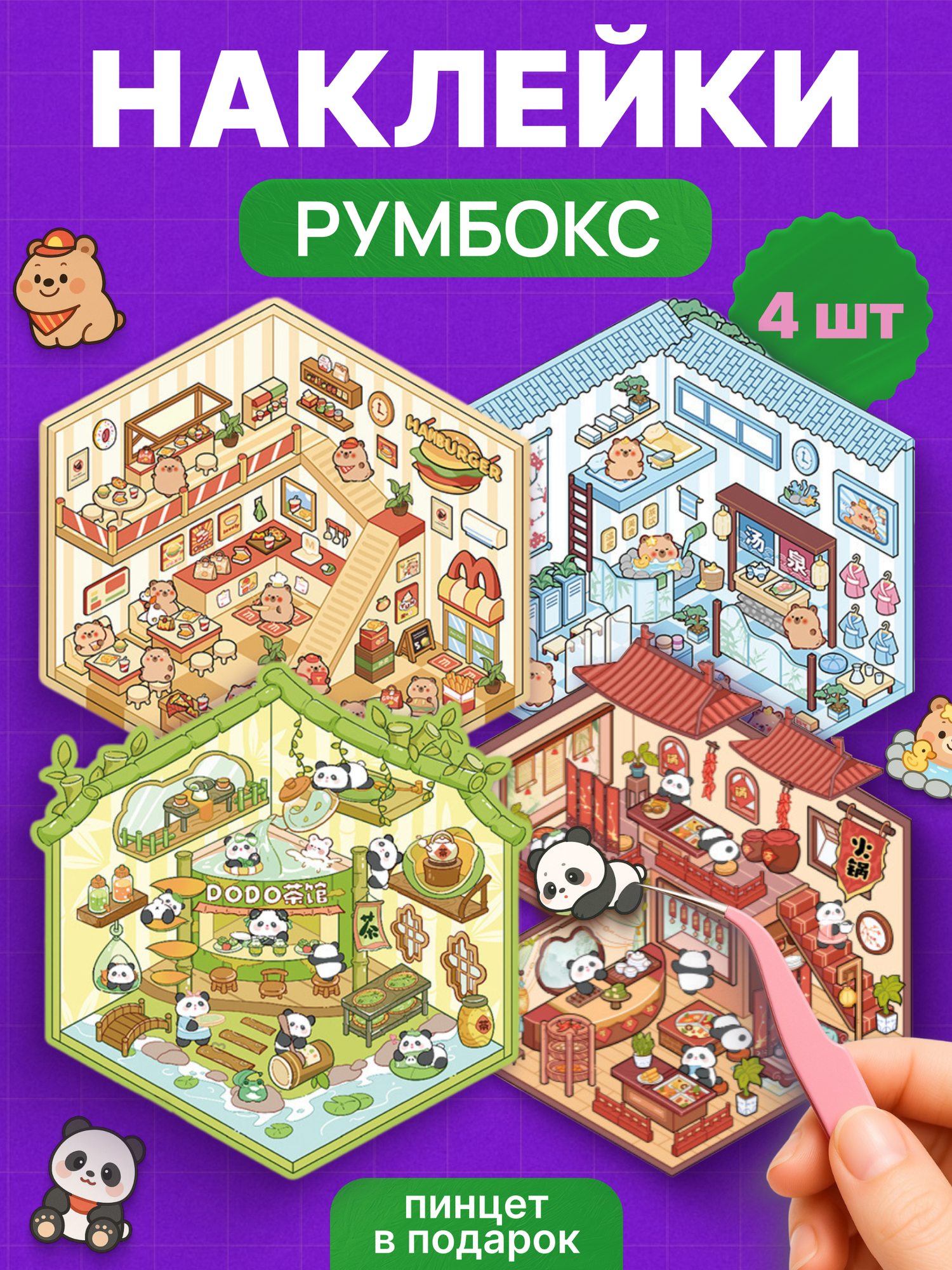 Наклейки для румбокса "Копибары и панды на отдыхе", 3D эффект, бумага/пластик, 18x14 см