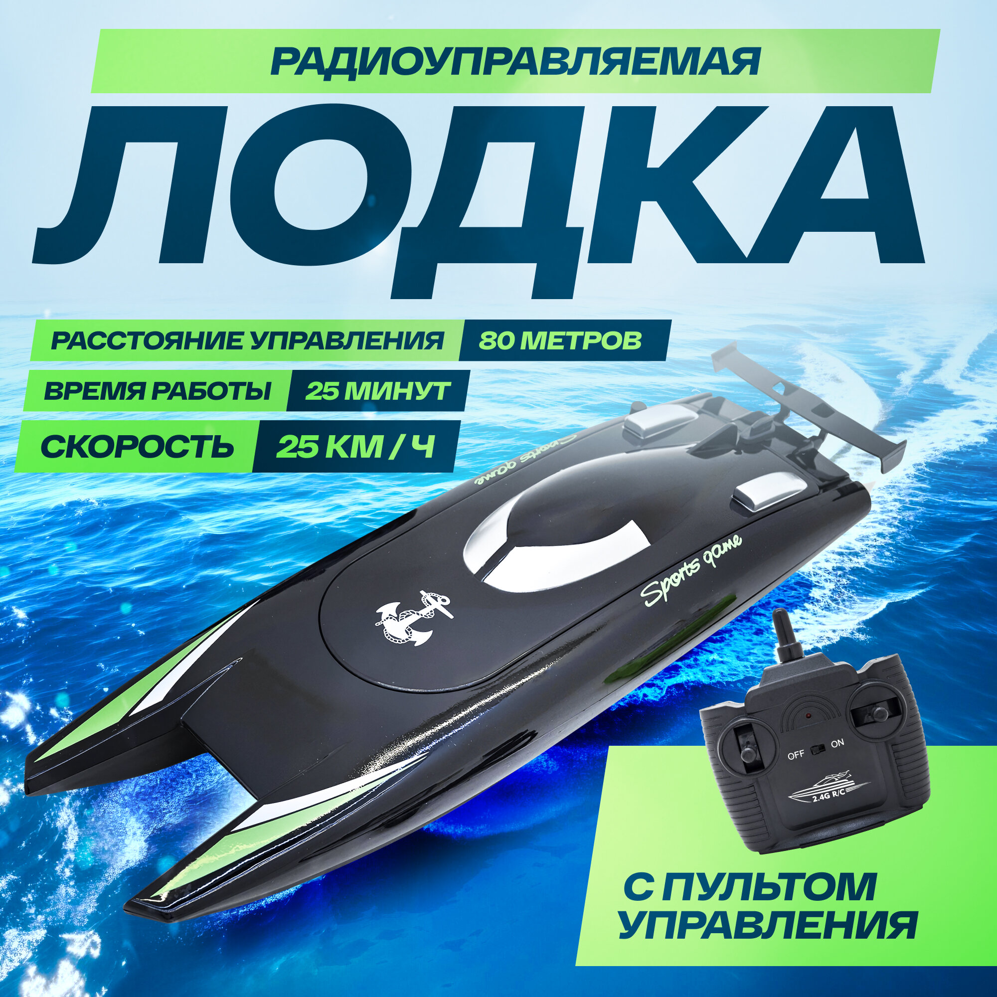 Лодка радиоуправляемая MF Speed Boat 25 км/ч 2,4Ггц 650мАч, черный