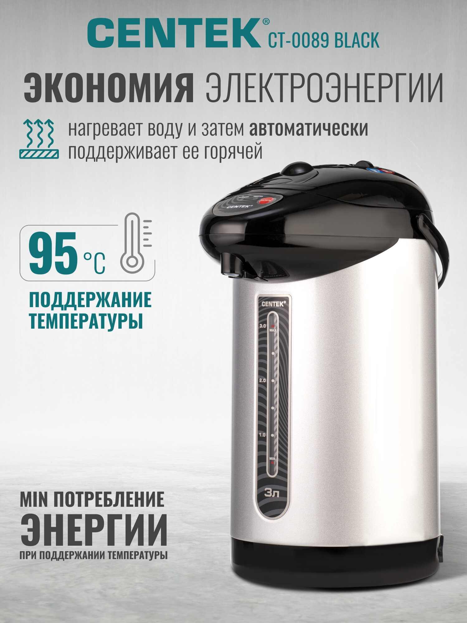 Термопот 3 литра CENTEK CT-0089 Black/ 850 Вт/ 3 способа подачи/поддержание температуры, нагреватель воды электрический — фото 1