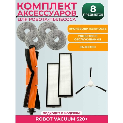 Аксессуары для робота пылесоса Xiaomi Robot Vacuum S20 комплект из 8 предметов 5201₽