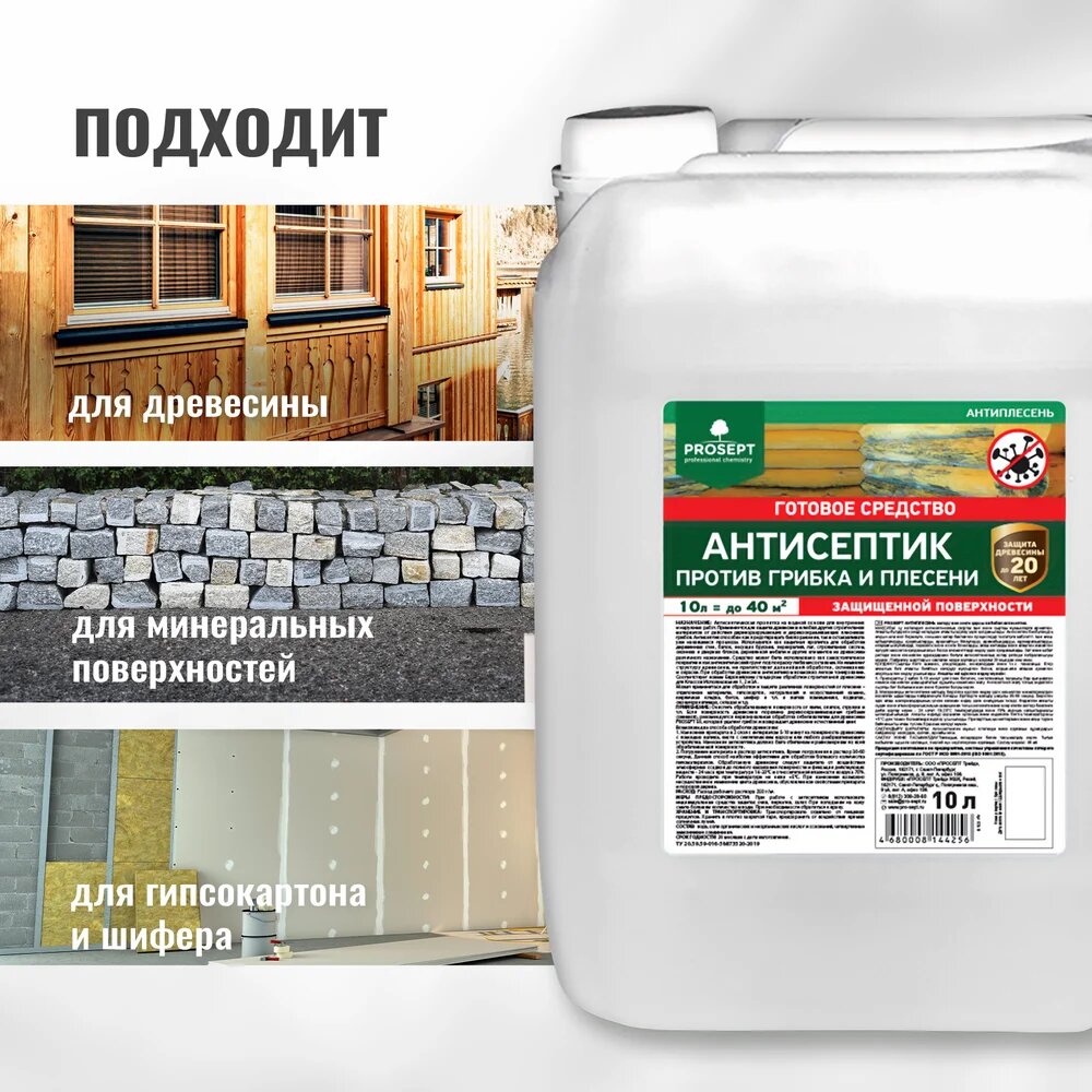 Универсальный антисептик против грибка и плесени PROSEPT антиплесень 10 л 025-10 — фото 1