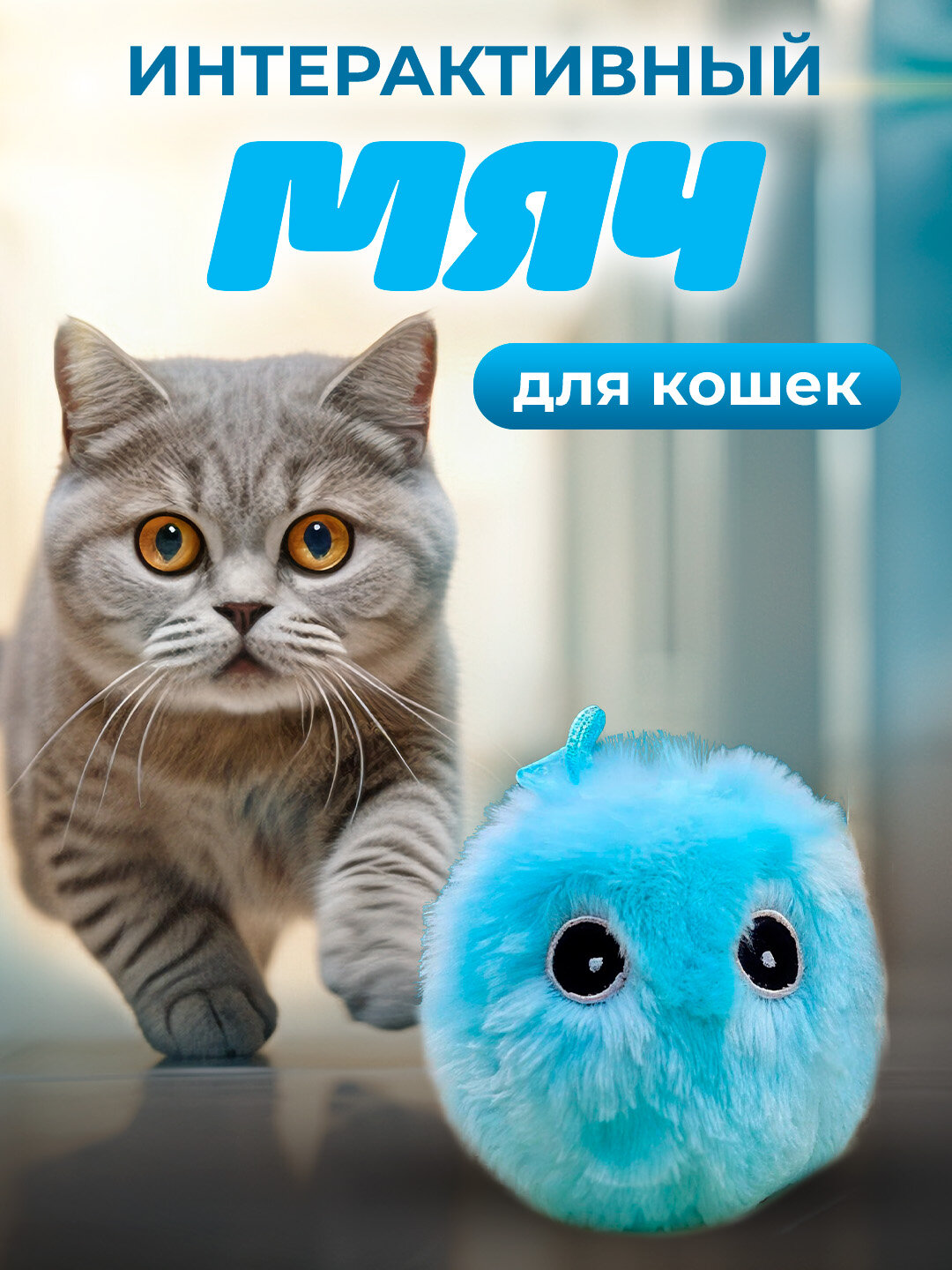 Интерактивный звуковой Smart мяч для игр с кошками