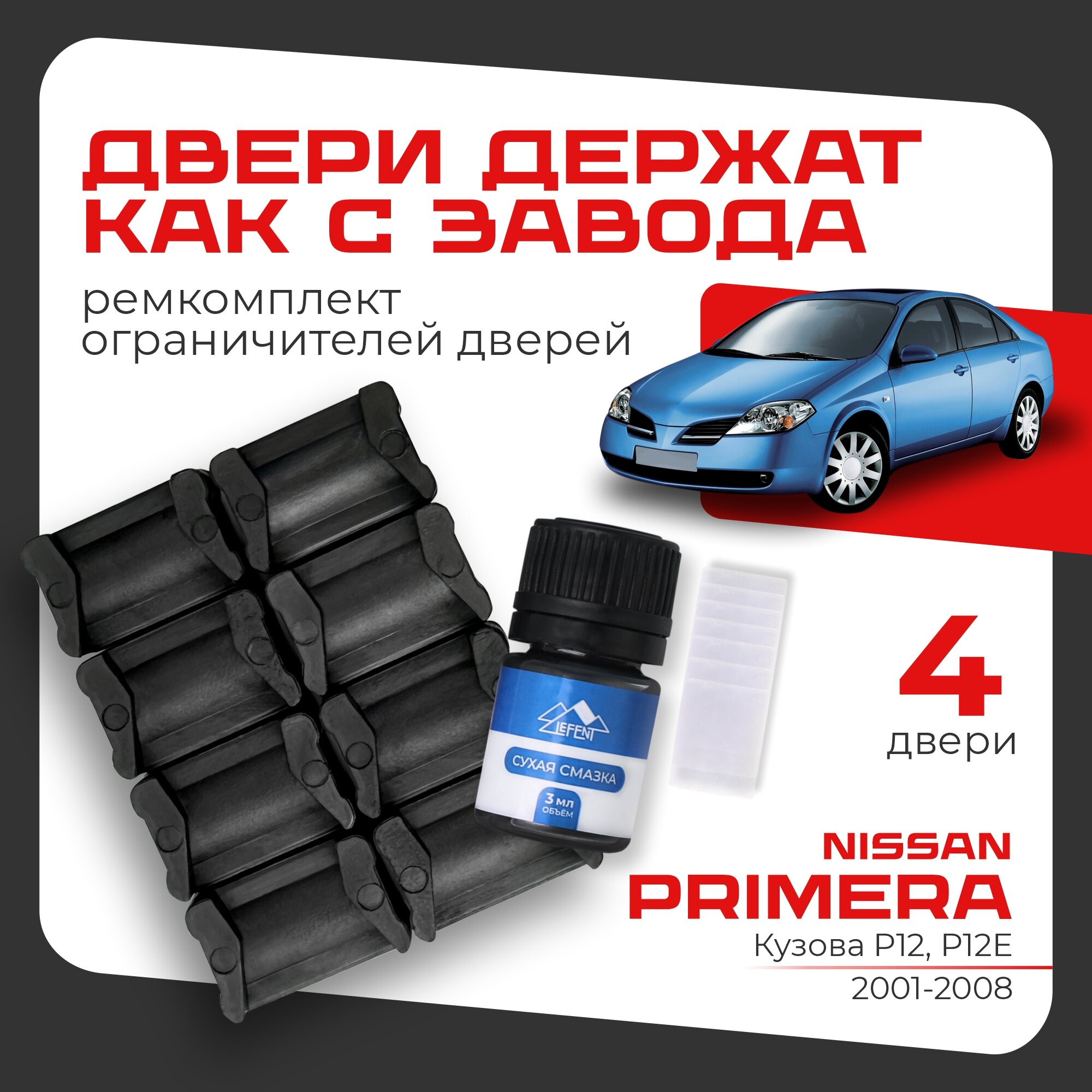 Ремкомплект ограничителей LEFENT на 4 двери Nissan PRIMERA 3 поколения, Кузова P12, P12E - 2001-2008. Кроме японии