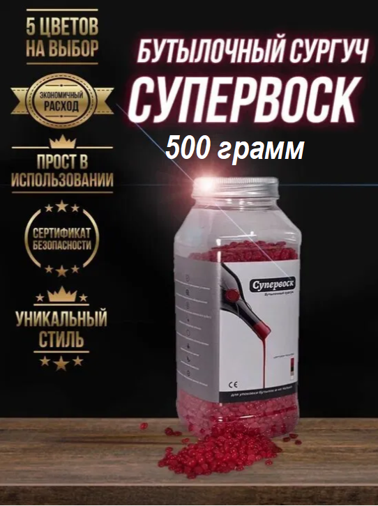 Сургуч для бутылок «Супервоск» (бутылочный воск), красный, 500 гр.