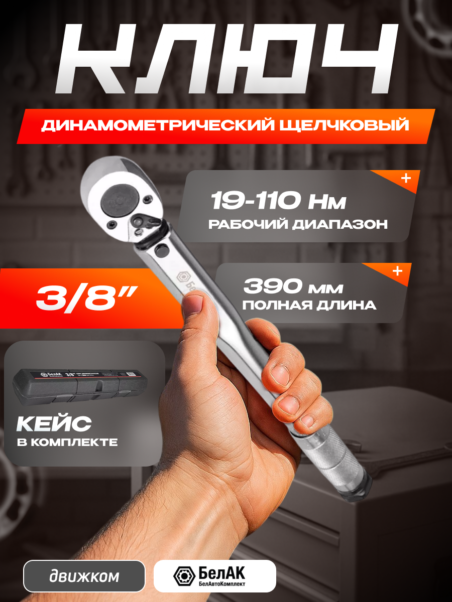 Ключ динамометрический предельный 3/8" 19-110 Hм (БелАК)