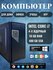 Системный блок Intel core i7-3770, 3.4 ГГц, RAM 16Gb, SSD 480Gb, Windows 10Pro, ...