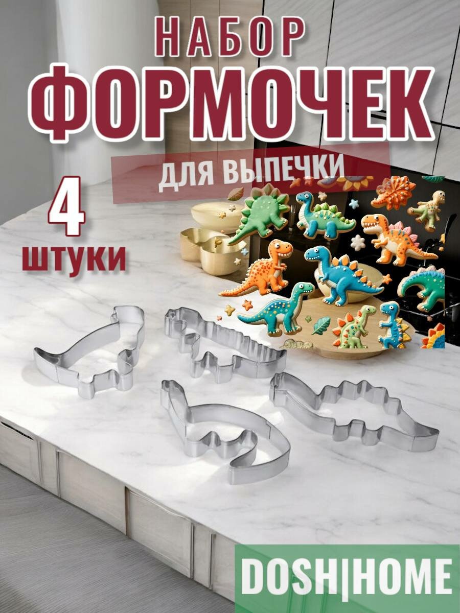 Формочки для печенья "Динозавры" из нержавеющей стали 4 шт