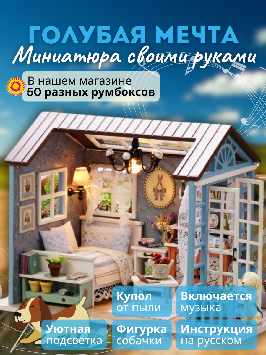 Музыкальный Подарочный Интерьерный конструктор (Румбокс) Yarvita "Голубая Мечта" миниатюра DIY House
