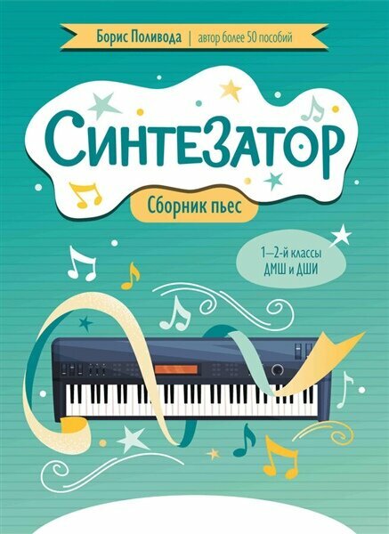 Синтезатор: сборник пьес: 1-2-й классы ДМШ и ДШИ | Поливода Борис Андреевич