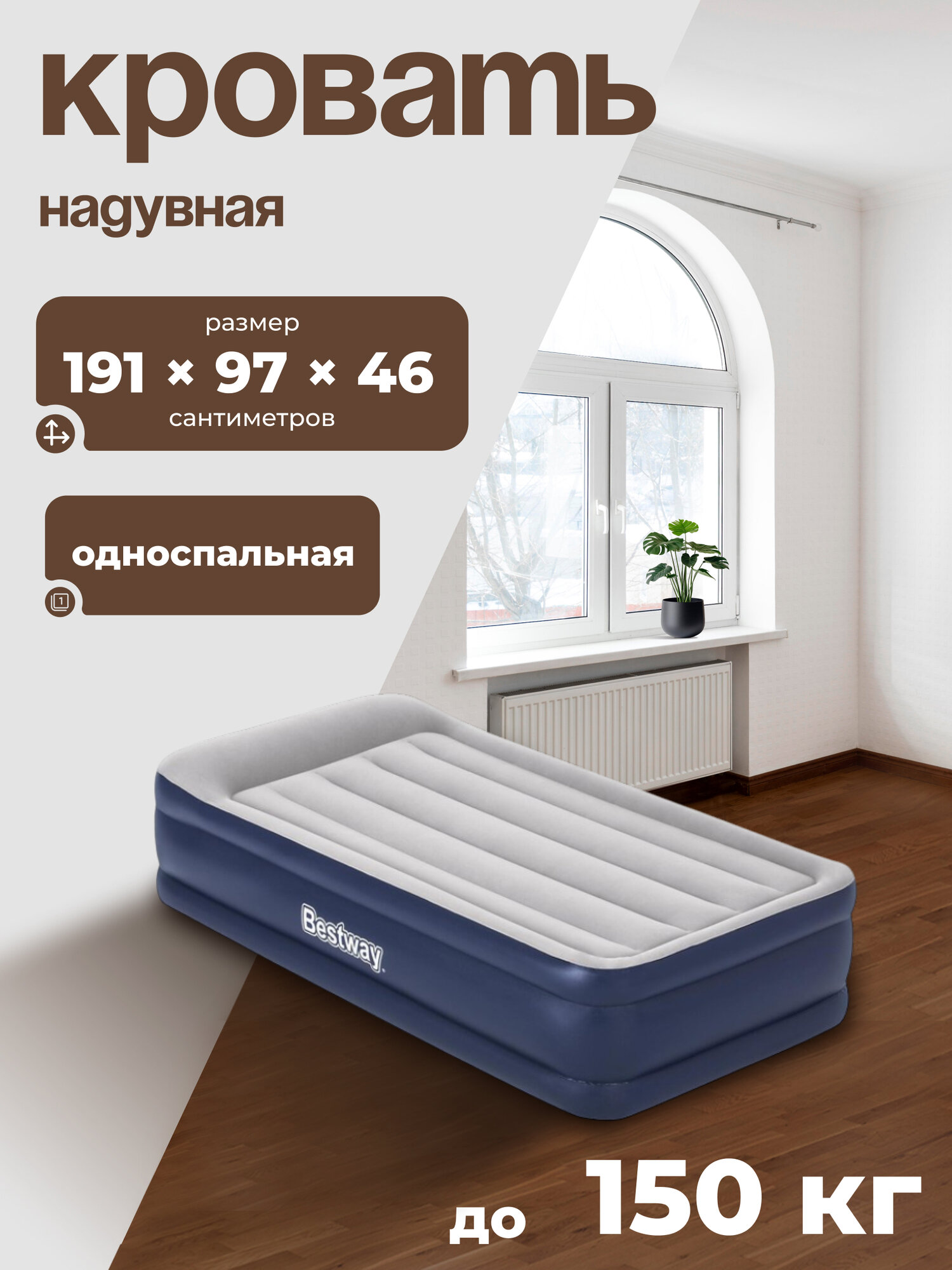 Кровать надувная Queen 191 x 97 x 46 см со встроенным электронасосом 67628