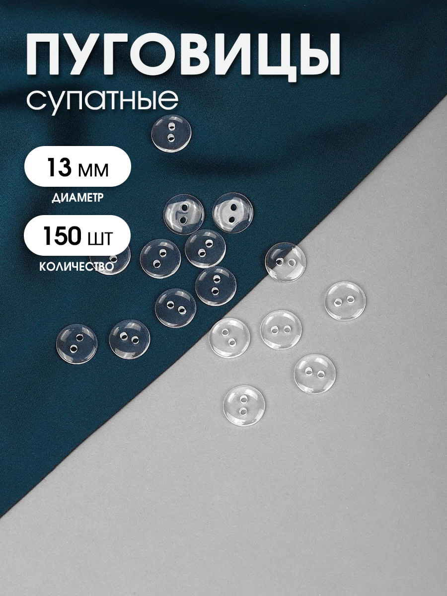 Пуговицы пластик TBY BT цв. прозрачный 20L-13мм, 2 прокола, 150 шт
