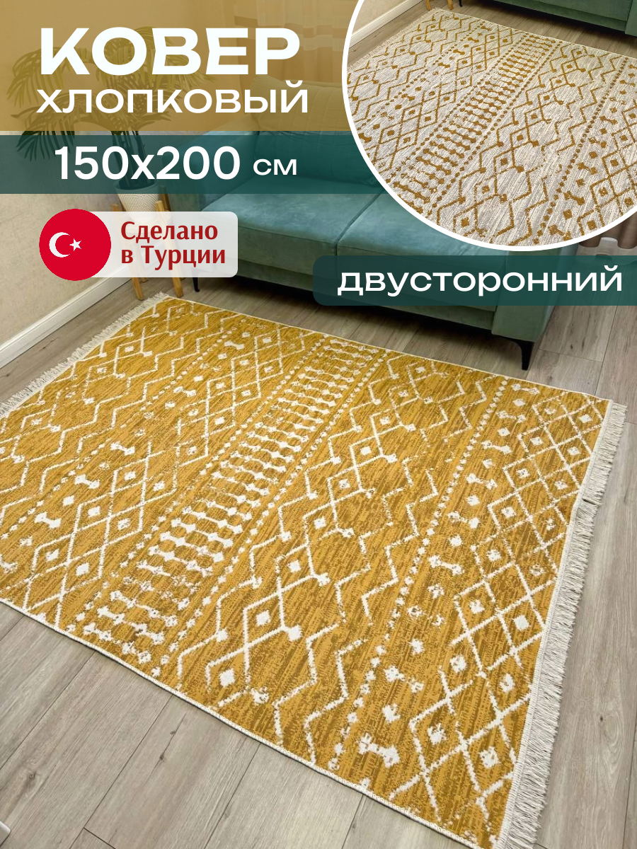 Ковер комнатный Green Carpet 150х200 см  турецкий хлопковый килим