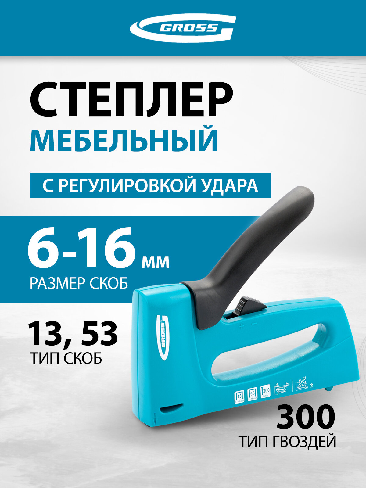 Степлер мебельный Gross пластиковый корпус, регулировка удара, тип скобы 13, 53, 300, 6-16мм 41003