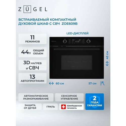 Духовой шкаф с СВЧ электрический Zugel ZOE609B 44 л 3D-конвекция гриль LED-дисплей черный 66299₽