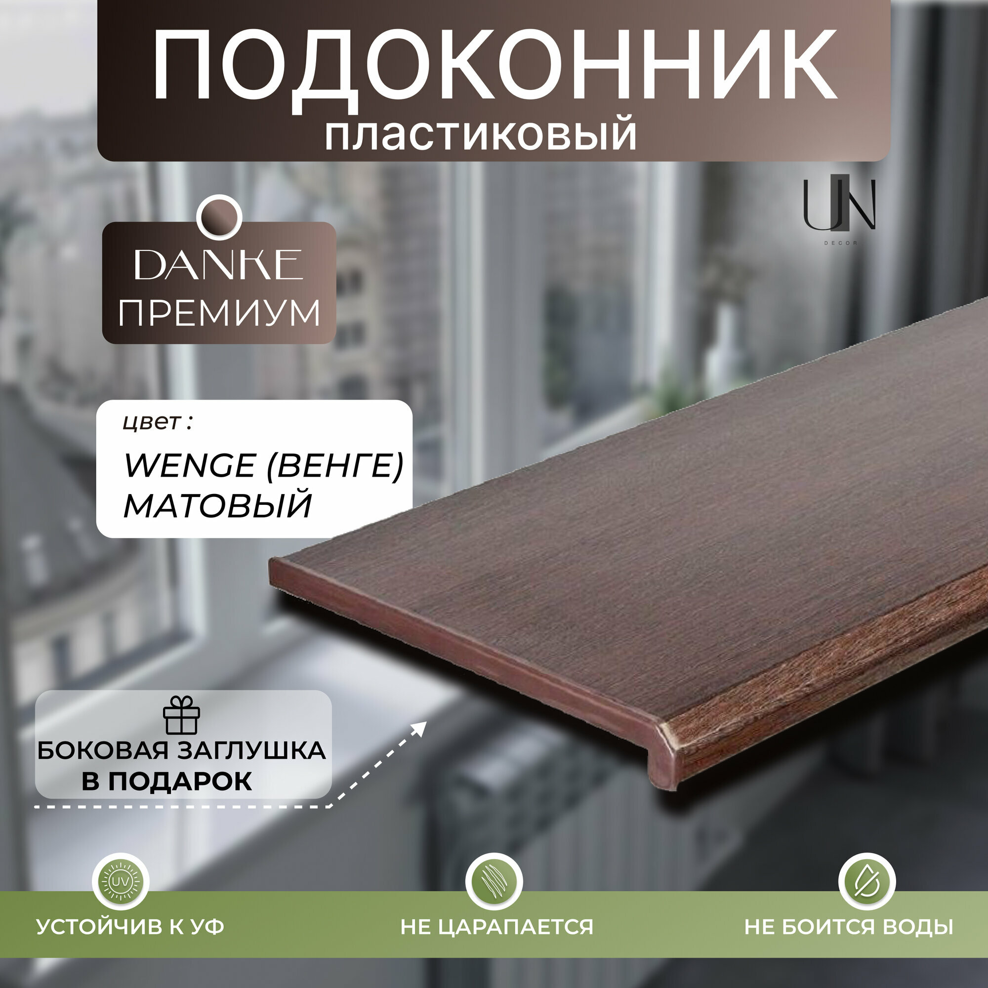 Подоконник Danke Premium Wenge Венге (матовый) 45 см х 09 м. пог.(450мм*900мм)
