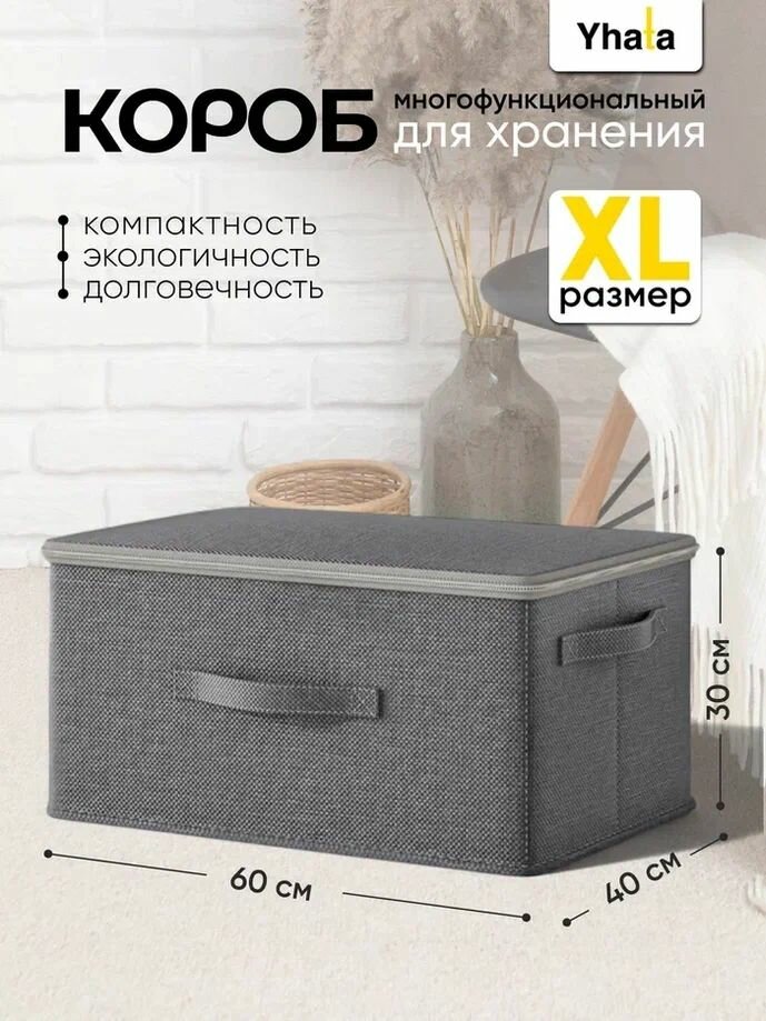 Короб для хранения вещей с крышкой; Yhata; 60х40х30; складной, серый, на молнии