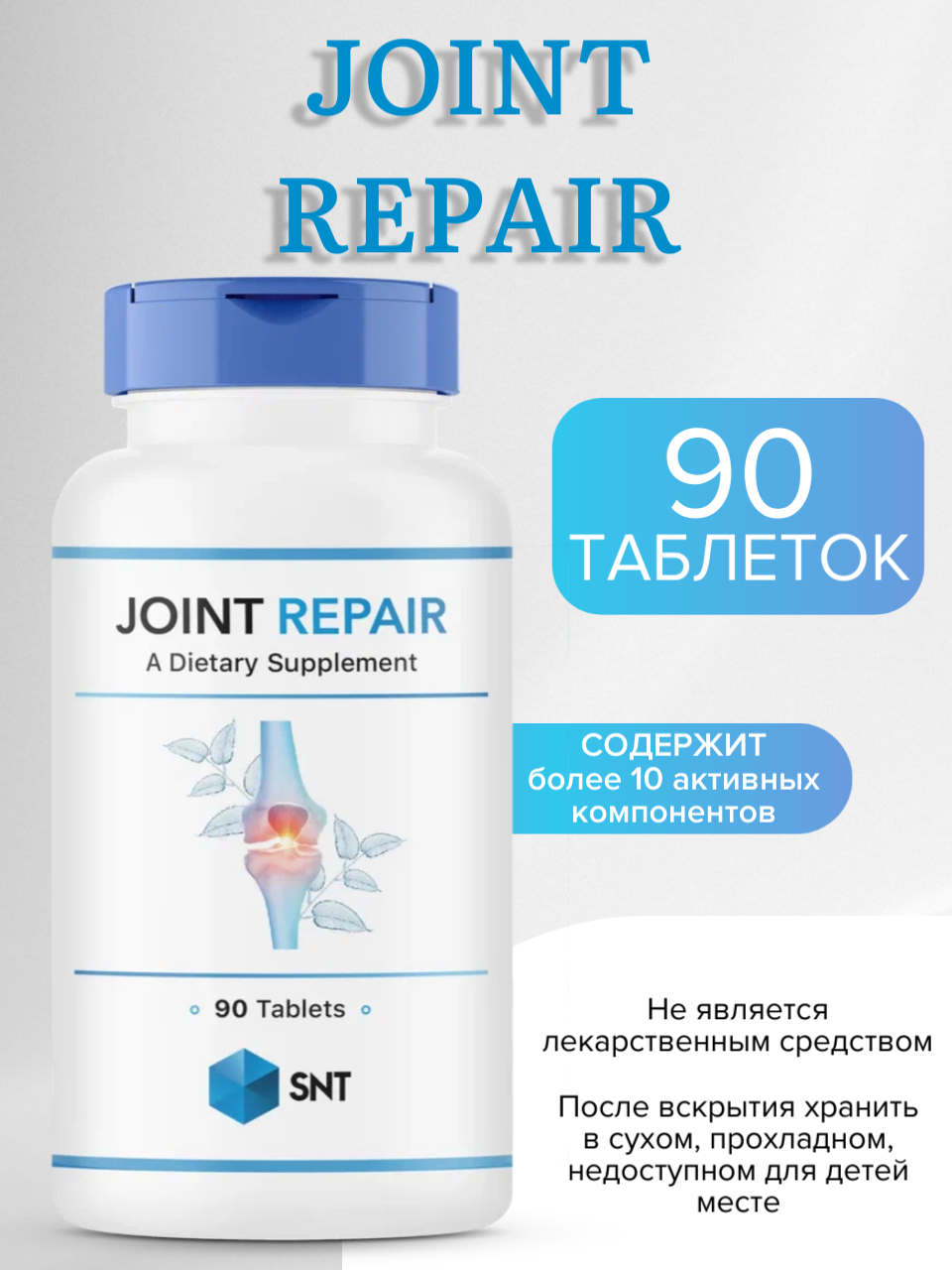 Для связок и суставов SNT JOINT REPAIR 90 табл