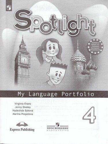 Английский язык. 4 класс. Языковой портфель. Spotlight. Английский в фокусе