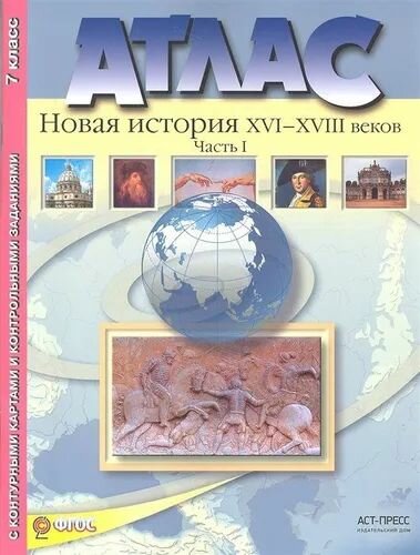 Атлас. Новая история XVI-XVIII веков. 7 класс. Часть 1. С контурными картами и контрольными заданиями