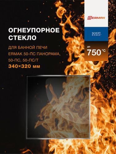 Изображение товара Огнеупорное жаропрочное стекло для банной печи Ермак 50-ПС Панорама, 50-ПС/Т, 340х320 мм