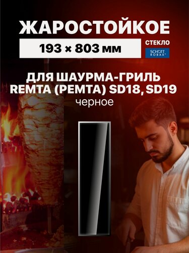 Изображение товара Жаростойкое стекло для аппарата шаурмы гриля Ремта черное, 193х803 мм, для Remta SD18, SD19, Mars MED05, Karakasan SD18