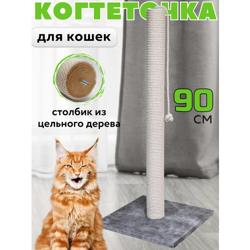 Когтеточка для кошки столбик высокая 90 см