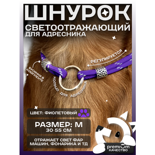 Белый светоотражающий шнурок для адресника для собак и кошек ОБХВАТ ШЕИ 30-55см Gde sobaka