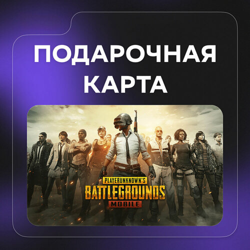 Подарочная карта PUBG Mobile на 660 UC Все страны Оригинальный код 923₽