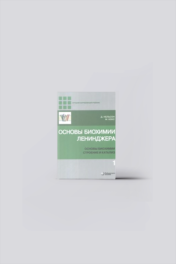 Основы биохимии Ленинджера. В 3 т. Т.1. Основы биохимии. Строение и катализ | Нельсон, Д.