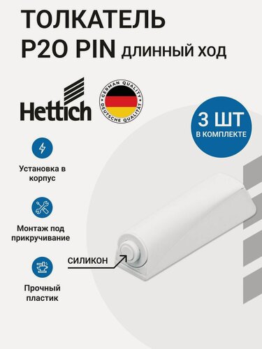 Изображение товара Толкатель мебельный HETTICH Push to open Pin под прикручивание, длинный ход, для петель с пружинами, цвет белый 3 шт