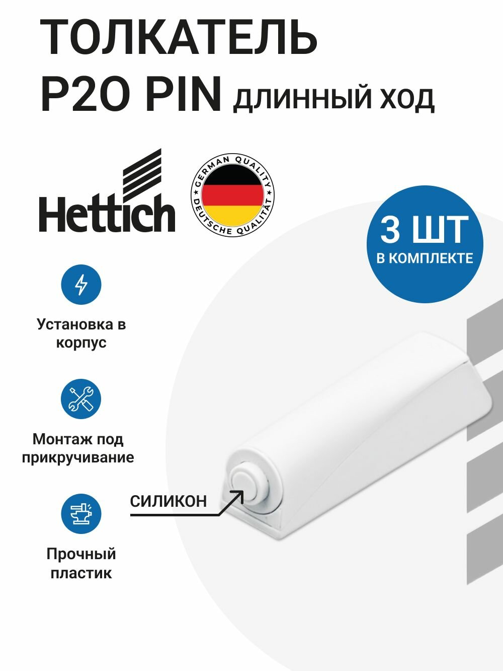 Толкатель мебельный HETTICH Push to open Pin под прикручивание, длинный ход, для петель с пружинами, цвет белый 3 шт