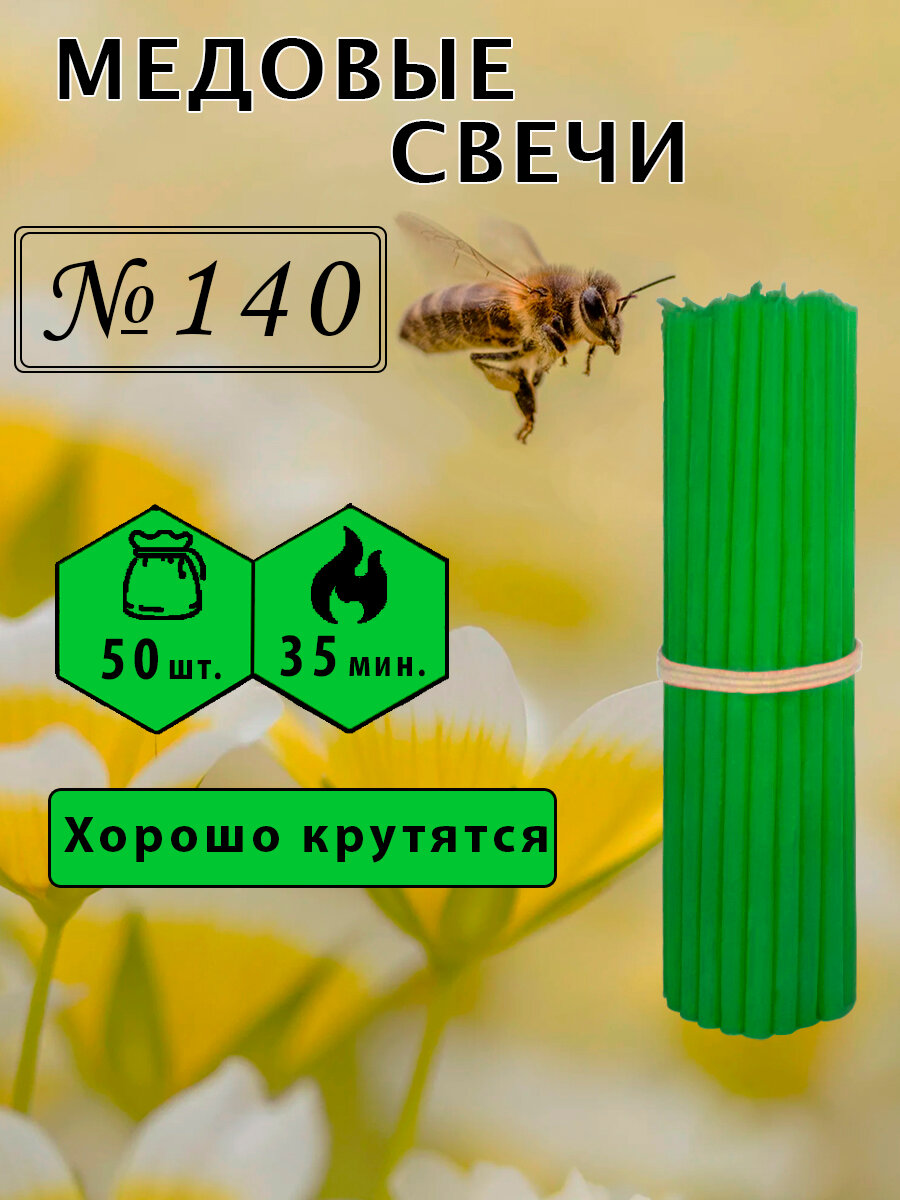 Свечи восковые зеленые №140, высота 15см, диаметр 0.51см, 50шт.