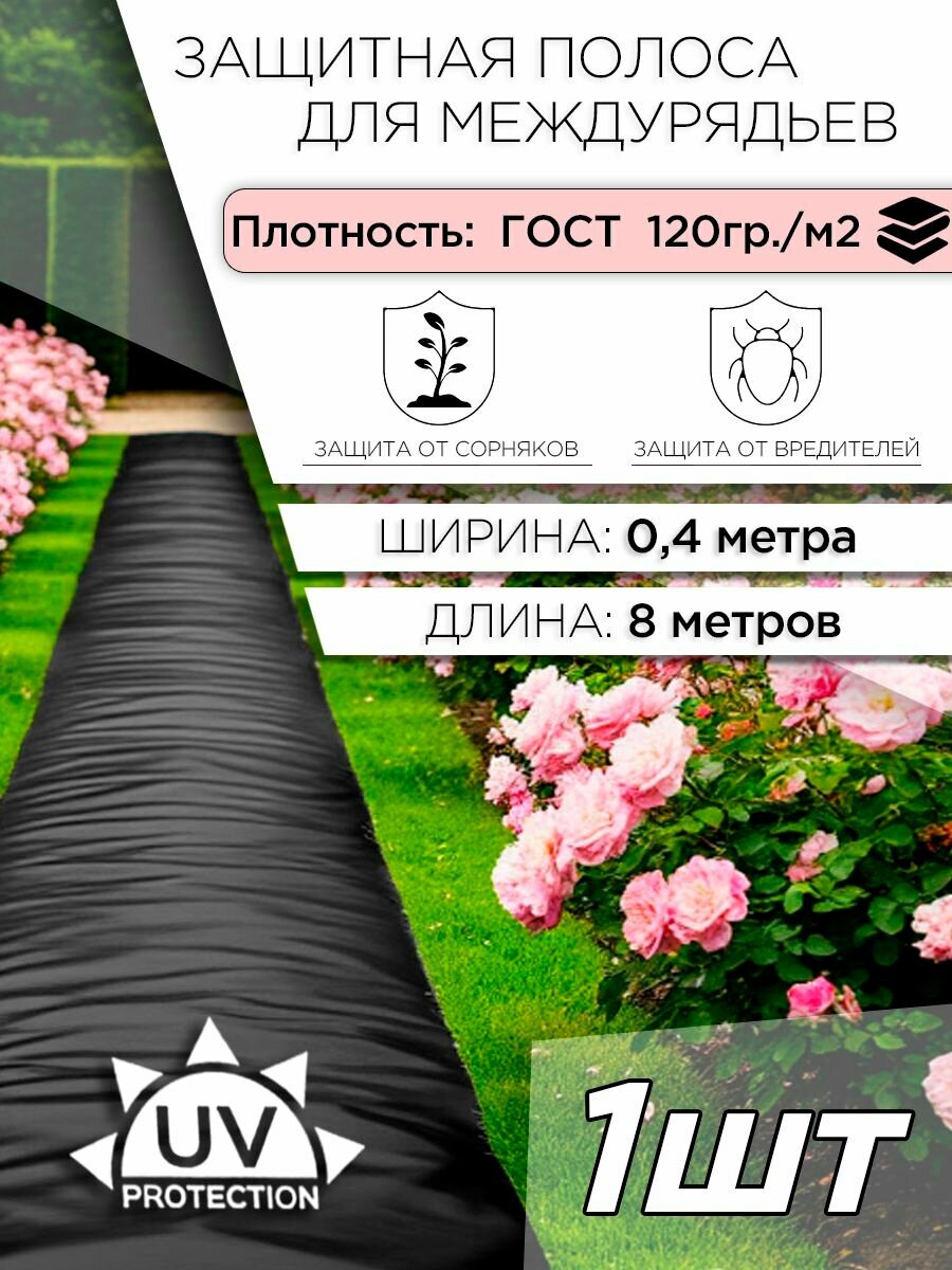 Защитная полоса для междурядий от сорняков 8м х 0,4м