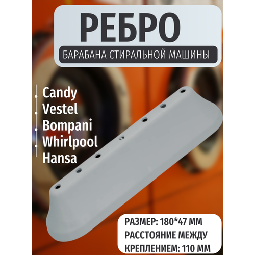 Бойник (ребро), лопасть барабана для стиральных машин Candy, Vestel, Bompani, Whirlpool, __ 6542002592, C00312961