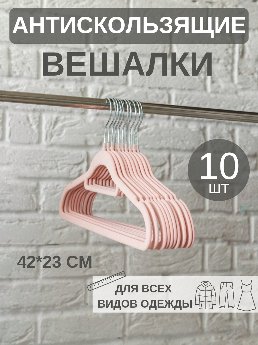 Вешалка для одежды розовый набор 10 шт металл 42 см