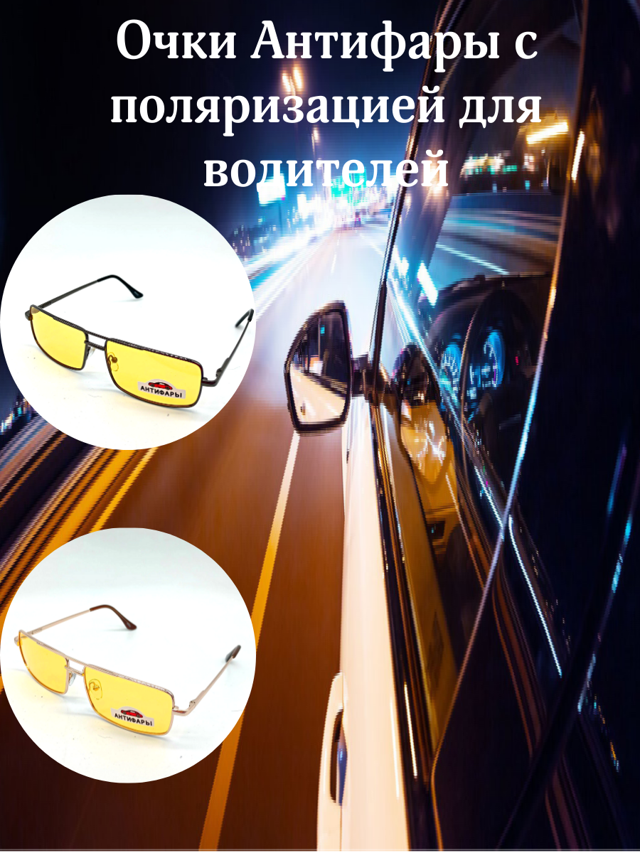 Очки для вождения АНТИФАРЫ с поляризацией с чехлом.