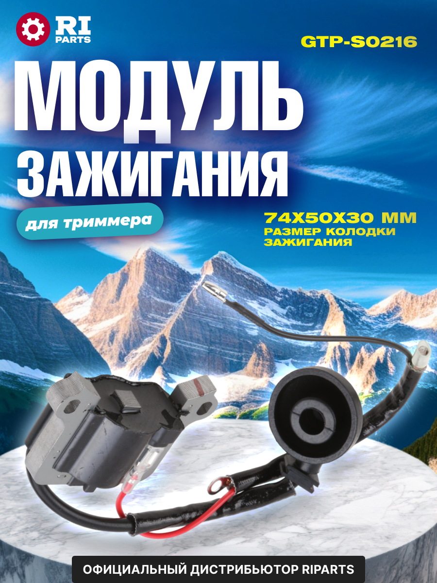 Модуль зажигания для бензокосы/триммера с объемом двигателя 43см3 и 52см3