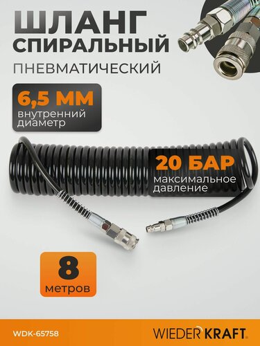 Изображение товара Шланг для подкачки для шин 8 м, 6.5х10 мм, пневматический спиральный с БРС WIEDERKRAFT WDK-65758