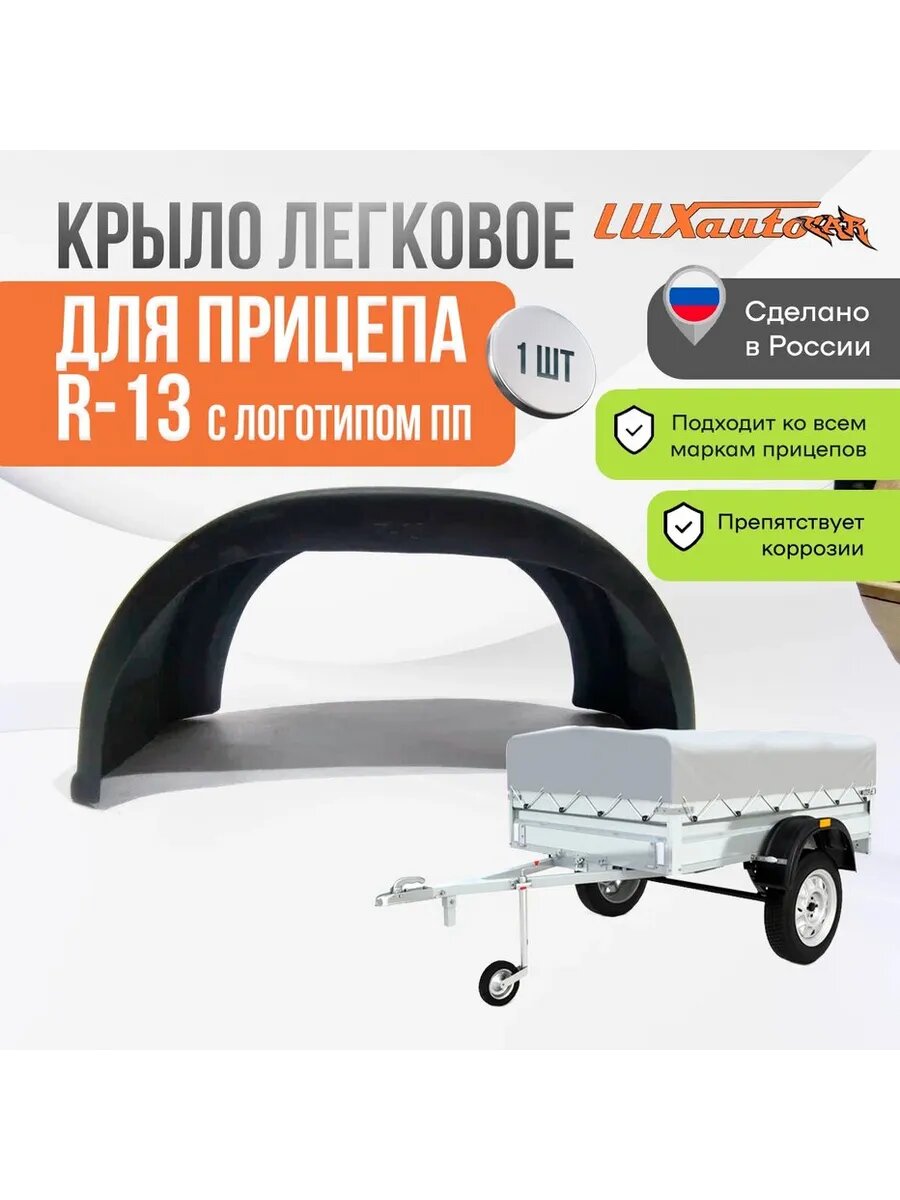 Пластиковое крыло прицепа R-13 легковое
