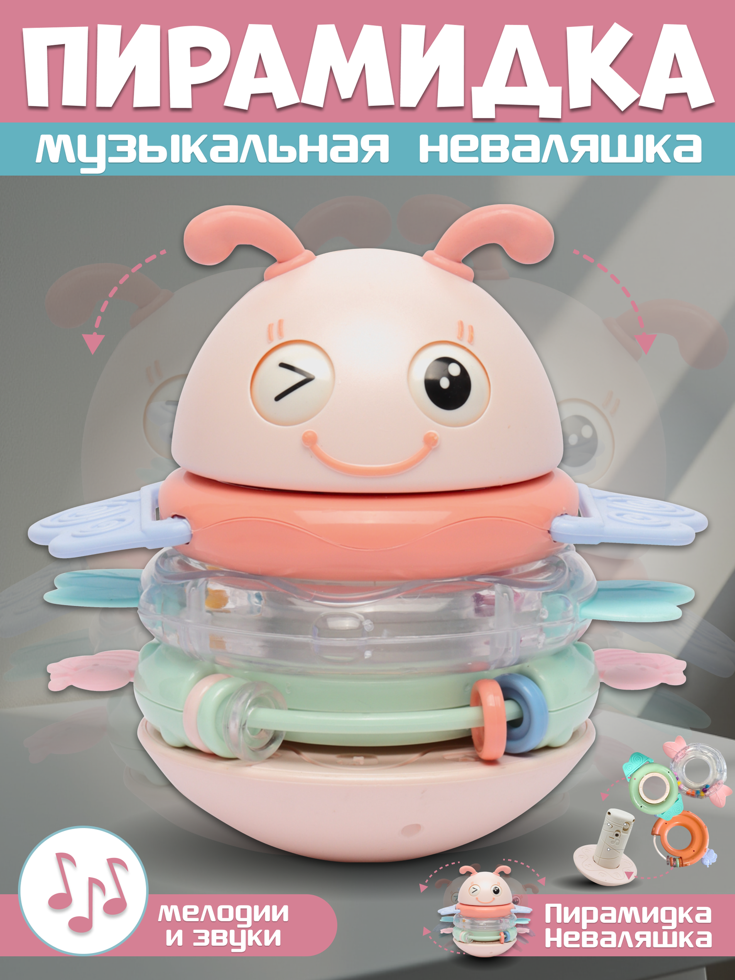 Игрушка музыкальная пирамидка неваляшка для малышей 15 х 15 см