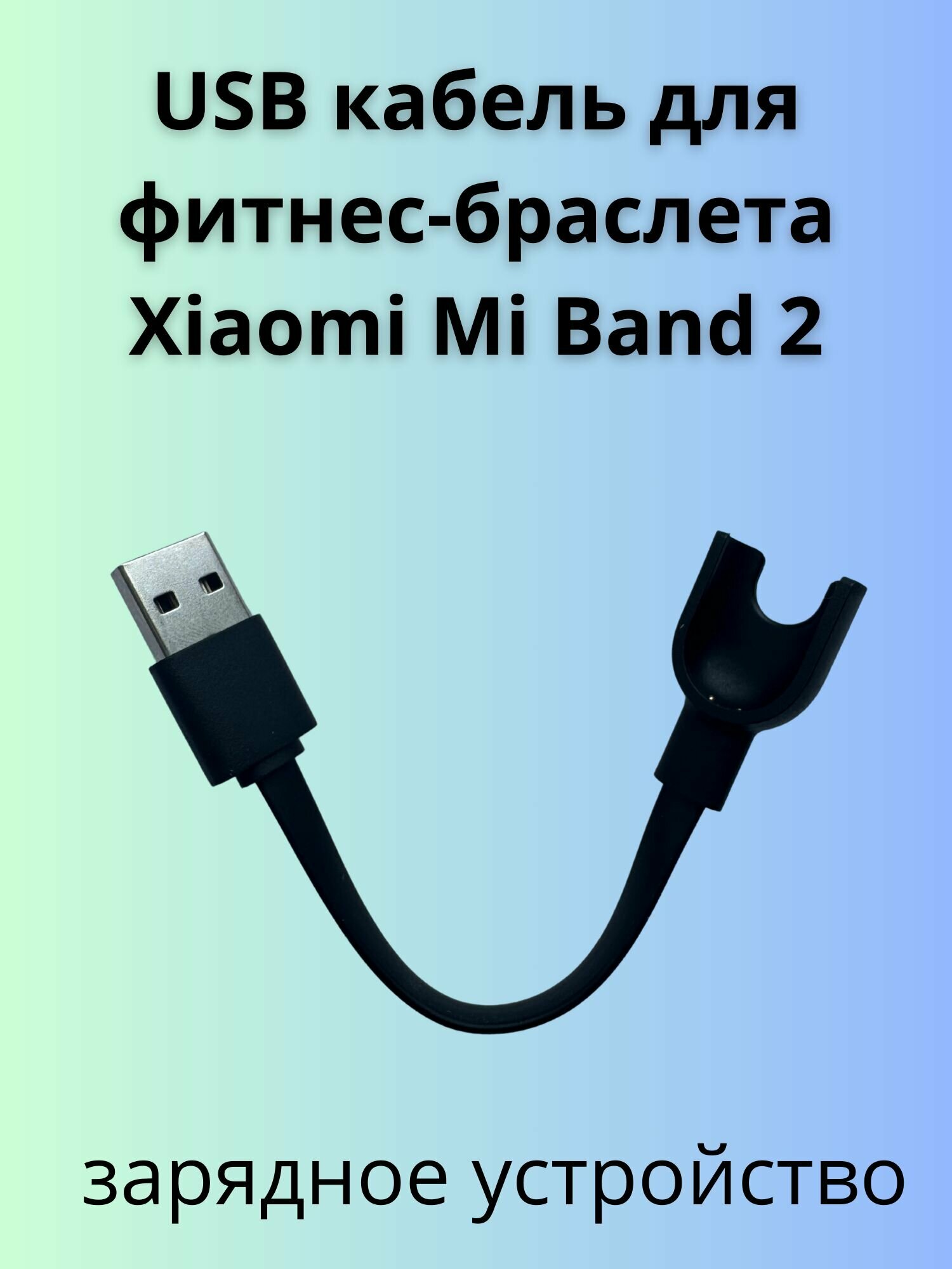 Usb кабель зарядное устройство для фитнес браслета Xiaomi Mi Band 2
