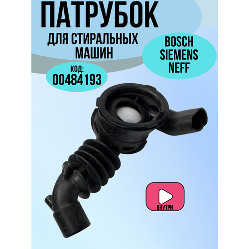 00484193 Патрубок от бака к сливному насосу для стиральных машин Bosch Siemens Neff 00483871 483871 1470₽