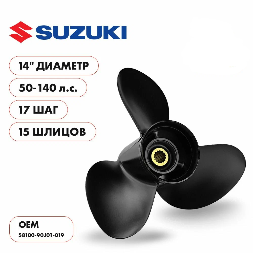 Гребной винт Skipper Ultima для Suzuki 50-140HP, алюминиевый, диаметр 14", шаг 17", 3 лопасти