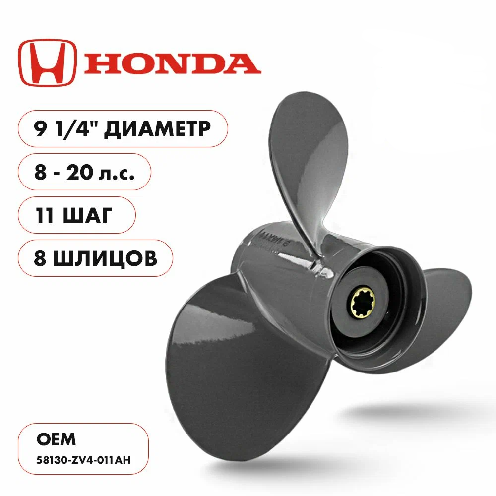 Гребной винт Skipper Ultima для Honda 8-20HP, алюминиевый, диаметр 9 1/4", шаг 11", 3 лопасти
