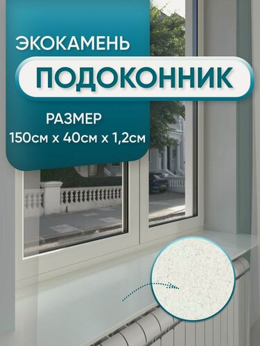 Изображение товара Подоконник из искусственного камня 1500х400х12мм, серый цвет, глянцевая поверхность