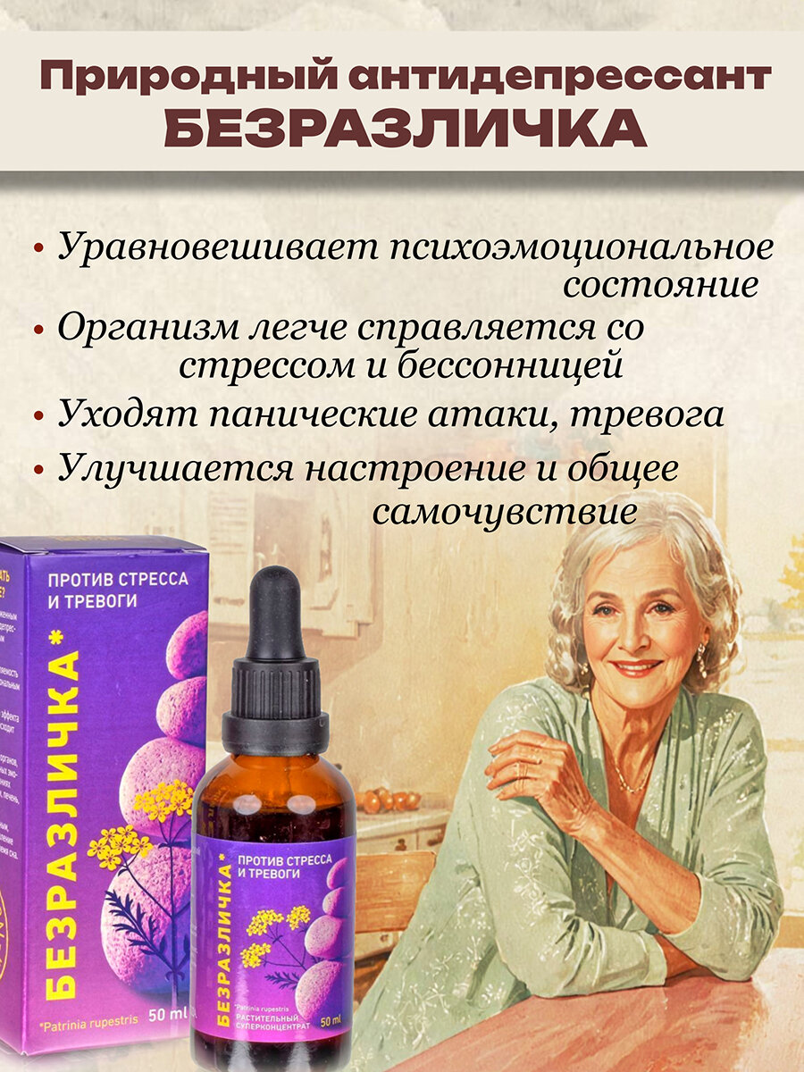 Изображение Успокоительное безразличка от стресса и тревоги - патриния скальная, 50мл. антистресс